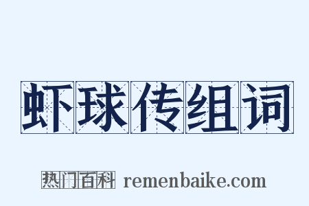 虾球传组词是什么意思的图片